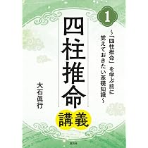 Amazon.co.jp: 四柱推命講義1: ～「四柱推命」を学ぶ前に覚えておき